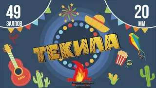 фейерверк ТЕКИЛА 49 залпов