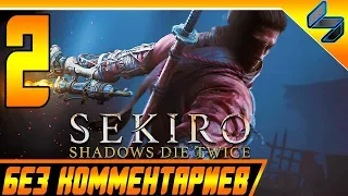 Sekiro Shadows Die Twice ➤ Прохождение Без Комментариев На Русском #2 ➤ PS4 Pro [1080p 60FPS[