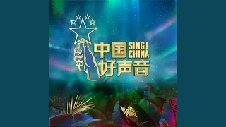 一滴泪的时间（2020中国好声音第2期）