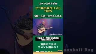 ガチで上手すぎるアコギのギタリストTOP5 #shorts #ギター