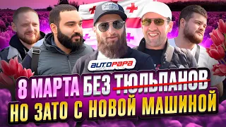 За авто в Грузию! Последний шанс купить выгодно авто тут! 11 марта 2024 год!