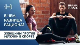 Женщины VS Мужчины | ОСОБЕННОСТИ РАЦИОНА Спорт и Фитнес | В чем разница? | Спортивная Нутрициология