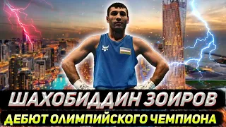 Шахобиддин Зоиров - дебют Олимпийского чемпиона на профессиональном ринге