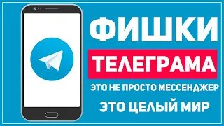 ФИШКИ ТЕЛЕГРАМА О КОТОРЫХ ВЫ НЕ ЗНАЛИ | ПОЧЕМУ ЭТО ЛУЧШИЕ МЕССЕНДЖЕР