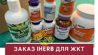 🔥IHERB ДОБАВКИ ДЛЯ ЖКТ🔥АЛОЭ,ЛЕЦИТИН 🌻АНАЛОГ КРЕОНА🍭МАГНИЙ