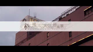 【残したい大分の音風景】トキハデパート本店ミュージックサイレン