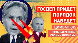 Госдеп - НАШ! Итоги визита Блинкена в Украину: а что если Путин не нападёт?