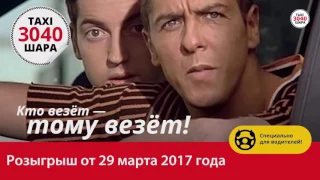 Такси 3040! Акция! Розыгрыш призов 29 марта 2017 года