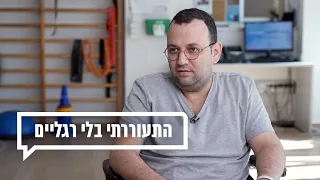 כאן מקשיבים: התעוררתי בלי רגליים