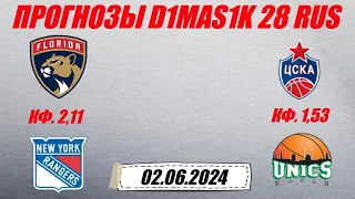 Флорида - Рейнджерс / ЦСКА - УНИКС | Прогноз на матчи 2 июня 2024.