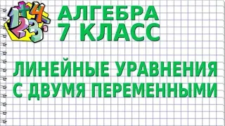 ЛИНЕЙНЫЕ УРАВНЕНИЯ С ДВУМЯ ПЕРЕМЕННЫМИ. Видеоурок | АЛГЕБРА 7 класс