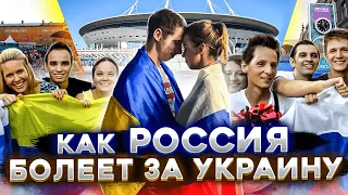 КАК РОССИЯ БОЛЕЕТ ЗА СБОРНУЮ УКРАИНЫ | ЕВРО 2020 ФУТБОЛ