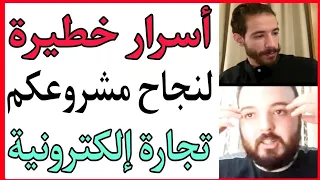 💲أسرار خطيرة 😱لنجاح مشروعكم  في التجارة الإلكترونية 💵💲   id yahia COD NETWORK 💲 1