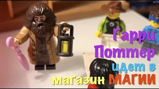 🪄 #legostory Часть 4. про ГАРРИ ПОТТЕРА - Гарри идет в магазин МАГИИ…