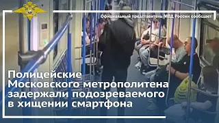 Ирина Волк: Полицейские Московского метрополитена задержали подозреваемого в хищении смартфона