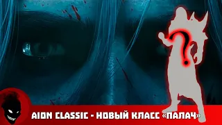 Aion Classic KR - НОВЫЙ КЛАСС (ПАЛАЧ / ЖНЕЦ / REVENANT / EXECUTOR)