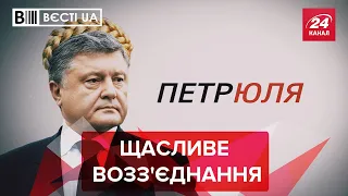 Після 17 років Петро повертається до Юлі, Вєсті.UA, 23 вересня 2021