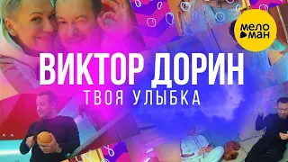 Виктор Дорин - Твоя улыбка (Official Video) 12+