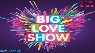 Мот - Капкан (Big Love Show Kazan 10.02.2019)