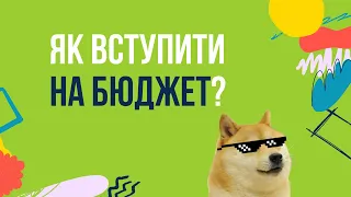 ВСТУП 2024 | Як вступити на бюджет / конкурсну спеціальність? | Вчимося працювати з даними 😎