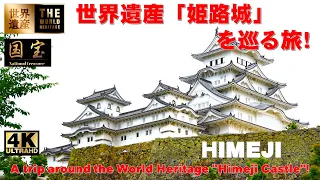 4K (UNESCO World Heritage) Journey around National Treasure "Himeji Castle"!