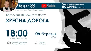 ХРЕСНА ДОРОГА наживо  | 18:00  06 березня 2023 року