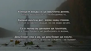 Ш. Ислангириев и Л. Садулаева - Цхьана хир ду вай. Чеченский и Русский текст.