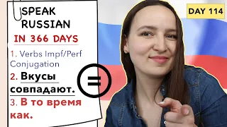 🇷🇺DAY #114 OUT OF 366 ✅ | SPEAK RUSSIAN IN 1 YEAR