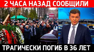 2 часа назад! Трагически погиб! Ночью скончался известный Российский Актер театра и кино