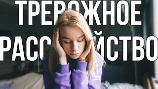 ТРЕВОЖНОЕ РАССТРОЙСТВО | мой опыт