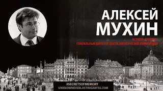 Мухин Алексей Алексеевич. "Память - это глобальная библиотека"