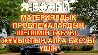 Я БӘӘРИ, Материялдық Проблемалардың Шешілуі Үшін, Жұмысымызда Табысты Болу,  Рухани байлыққа осы зік