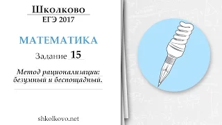 Метод рационализации: безумный и беспощадный. 15 задача из ЕГЭ (неравенства)