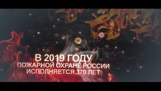30 апреля 2019 года - 370 лет пожарной охране России!