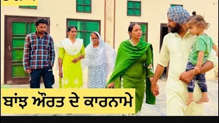 ਬਾਂਝ ਔਰਤ ਦੇ ਕਾਰਨਾਮੇ॥Full Episode॥Latest punjabi short video2024