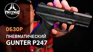 Пневматический пистолет Gunter P247 (Taurus 24/7)