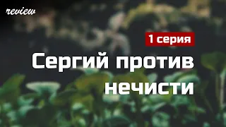 podcast: Сергий против нечисти 1 серия - #Сериал онлайн подкаст подряд, дата выхода