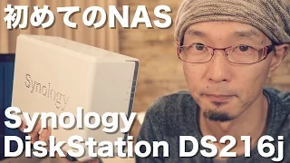 Amazonで一番売れてるNAS「Synology DiskStation DS216j」　本当に初心者でも使えるの！？