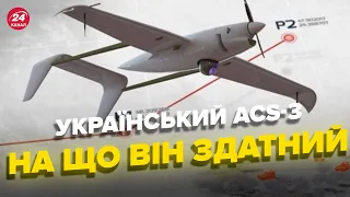 🔥 Ви будете вражені! Український надпотужний безпілотник ACS-3