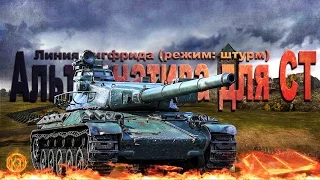 Альтернатива для картонных СТ на Линии Зигфрида. (Режим штурм)| AMX 30 1er prototype