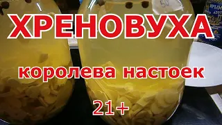 ХРЕНОВУХА ДОМАШНИЙ РЕЦЕПТ