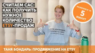 Стоимость привлечения клиента Customer acquisition cost: как получить нужное количество Etsy-продаж