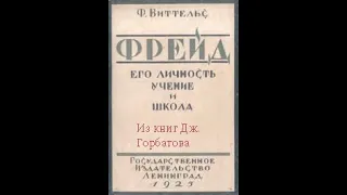 Фобические расстройства. Часть III. Фриц Виттельс. Ленинград,1925 год.