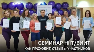 Как проходит семинар HIIT Валентина Захарова