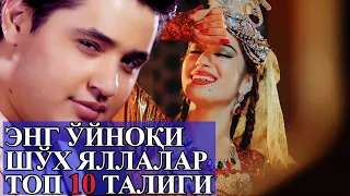 ТОП ЭНГ ЎЙНОҚИ ШЎХ ЯЛЛАЛАР 10 ТАЛИГИ  | ULUG’BEK SOBIROV  - УЛУГБЕК СОБИРОВ