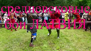 средневековые бои ЛАТВИЯ ТЕРВЕТЕ Knight Tournament Bruņinieku cīņas Tērvetē. Zemgaļu svētki.