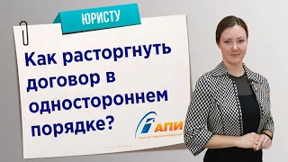 Как расторгнуть договор в одностороннем порядке