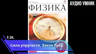 § 26. Сила упругости. Закон Гука.