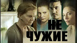 Не чужие (Фильм 2018) Драма