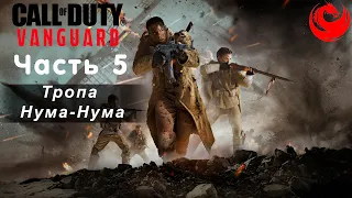 Прохождение Call of Duty: Vanguard без комментариев — Часть 5: Тропа Нума — Нума